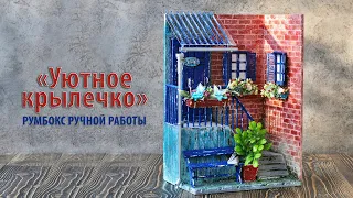 Румбокс "Уютное крылечко". Ручная работа с нуля. #румбокс #roombox