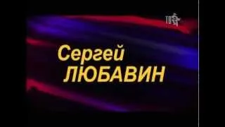 СЕРГЕЙ ЛЮБАВИН. ОСЕННИЙ ТУР 2012г.