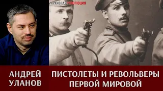 Андрей Уланов. Пистолеты и револьверы 1-й Мировой войны. Наган, Люгер и другие.