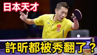 許昕都成了背景墻？日本天才選手打法太特別！手感大師的較量 | 許昕 vs 松平健太 | Xu Xin vs MATSUDAIRA Kenta | 林昀儒曾和許昕交手多次