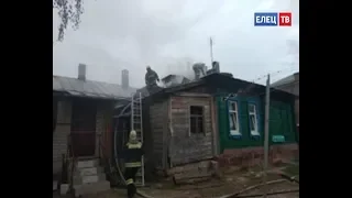 В Ельце на ул. Коммунаров загорелся дом. Пострадавших нет.