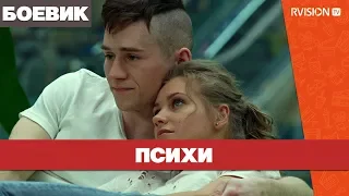 Психи (2015) боевик