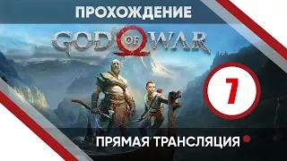 Прохождение God of War #7 - Становление Атрея