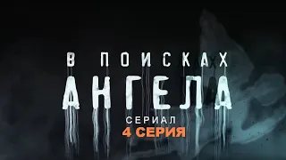 В ПОИСКАХ АНГЕЛА | Сериал - 4 СЕРИЯ |  Детектив, триллер