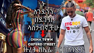 ኑ ለንደንን እስከ ጥግ ላስጎብኛችሁ / China 🇨🇳 in the uk 🇬🇧 😳 / London vlog 2022