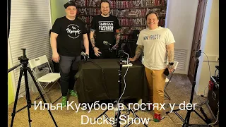 Илья Кузубов в гостях у der Ducks show pt.2