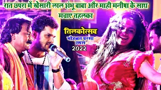 Khesari Lal Yadav Stage Show Muhabat Parsa Chhapra Saran 2022 | शंभू बाबा के साथ खेसारी लाल का जलवा
