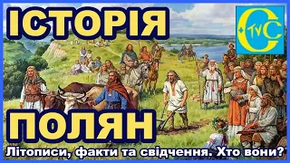 Поляни. Історія походження Наддніпрянських слов'ян, які стали основою створення українського етносу.