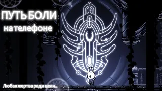 Любая жертва ради цели. Hollow Knight | Путь Боли на телефоне