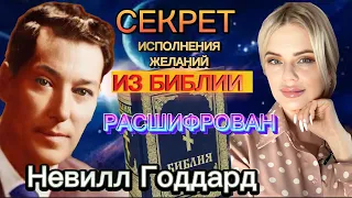 СЕКРЕТ ИСПОЛНЕНИЯ ЖЕЛАНИЯ ИЗ  БИБЛИИ РАСШИФРОВАН 🔑НЕВИЛЛ ГОДДАРД