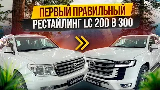 Переодели Land Cruiser 200 в 300!Такое возможно?