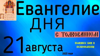 Евангелие дня с толкованием  21 августа 2022 года