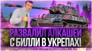 РАЗВАЛИЛ АЛКАШЕЙ С БИЛЛИ В УКРЕПАХ! ТОП БОЙ! World of Tanks