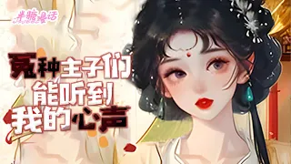 【ENG】《冤种主子们能听到我的心声》周声声身为本文炮灰bug，原以为只要维护好剧情就能完美转生，但没想到自己的主子们一个比一个难缠，转生之路难上加难#小说 #古风  #穿越 #漫画解说 #半糖漫画