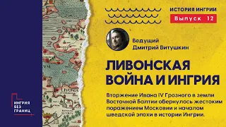 Ливонская война и Ингрия. Разговор с Дмитрием Витушкиным. 12 выпуск