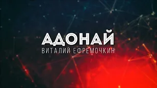 [Виталий Ефремочкин] Адонай  | Lyrics