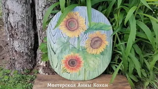 🌻КУХОННАЯ ДОСКА С ПОДСОЛНУХАМИ своими руками🌻Декор разделочной доски🌻Подрисовка фона🌻Анна Кохан