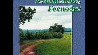 Христианский альбом "Влеки меня, Господи!" (2003) - МХО МСЦ ЕХБ