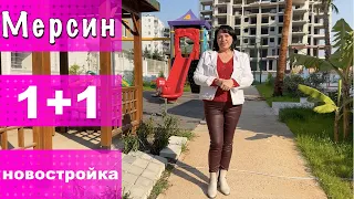 1+1 КВАРТИРА В НОВОСТРОЙКЕ / 2 БАЛКОНА /  БОЛЬШАЯ СПАЛЬНЯ / МЕРСИН ТУРЦИЯ