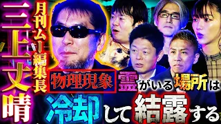 【初耳怪談】ムー編集長・三上丈晴が降臨！※閲覧注意※東京の○○駅には死神がいる…ぐっしょり濡れている所は霊がいた証拠！？【三上丈晴】【島田秀平】【ナナフシギ】【松嶋初音】【響洋平】