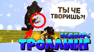 Я ЗАТРОЛЛИЛ ИГРОКОВ В БЕДВАРС В МАЙНКРАФТ С ДРУГОМ