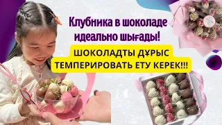 ШОКОЛАД ТЕМПЕРИРОВАНИЕ! Клубника в шоколаде мастер класс