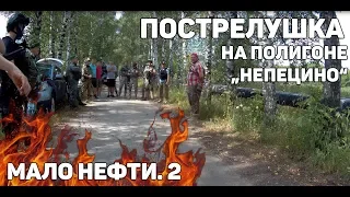 Страйкбольная пострелушка на полигоне НЕПЕЦИНО!