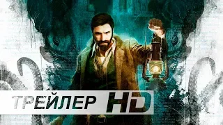 Call of Cthulhu | E3 (2018) — русский трейлер (дубляж)