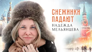 Надежда Мельянцева ❄️ Снежинки падают ❄️Новогодний Танцевальный клип