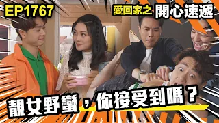 愛．回家之開心速遞 第1767集｜靚女野蠻，你接受到嗎？｜處境喜劇｜港劇｜爆笑｜劇集｜愛情｜TVB港劇精華｜喜劇｜電視劇｜羅樂林｜劉丹｜林淑敏｜許家傑｜張景淳｜呂慧儀 ｜周嘉洛