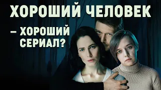 Сериал "Хороший человек": ангарский маньяк глазами Богомолова (обзор 2020)