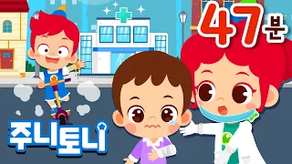 🆘 삐걱삐걱, 팔이 너무 아파요🤕 | 안전모와 무릎보호대는 필수! | 🛴킥보드 안전송 외 15곡 | ⛑️생활안전 | 47분 연속듣기 | 호기심동요 | 주니토니 | JunyTony