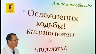 Осложнения ходьбы, как рано понять и что делать?! Анонс видеобеседы для ВСЕХ. #Shorts