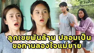 (หนังสั้น) ลูกเขยพันล้าน ปลอมเป็นขอทานลองใจแม่ยาย  | JPC Media