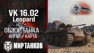 VK 16.02 Leopard обзор легкий танк Германии | броня Leopard оборудование гайд ВК 1602 Леопард перки