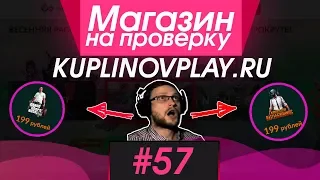 #57 Магазин на проверку -  (КУПЛИНОВ ОТКРЫЛ СВОЙ МАГАЗИН?) РАЗОБЛАЧЕНИЕ МАГАЗИНА!