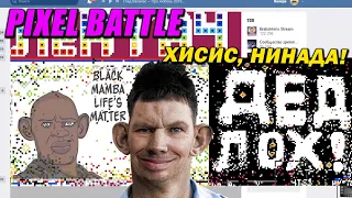 Глад Валакас Pixel Battle 2020 Финальный День (Hard Play, Братишкин, Хесус, КБ Сосать, Timelaps)