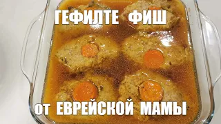 #44 . Фаршированная рыба -  гефилте фиш.  Семейный секрет от еврейской мамы