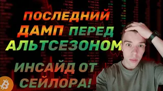 ИНСАЙДЕРЫ СЛИВАЮТ BTC! АЛЬТСЕЗОН уже ЛЕТОМ! Прогноз по Биткоину и Альткоинам!