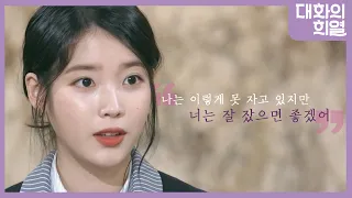 [강제소환🏅 #19][대화의 희열 #1] '아이유(IU)' - 잠 못 드는 밤, 사랑하는 모든 이들을 위하여 | KBS 181027 방송