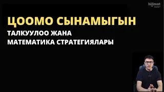 ЖРТ МАТЕМАТИКА СТРАТЕГИЯЛАРЫ - ЦООМО жыйынтыгын талкуулоо