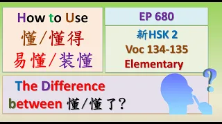 [EP 680] New HSK 2 Voc 134-135 (Elementary): 懂、懂得、懂了、不懂、易懂、懂事 || 新汉语水平3.0- 初级词汇2 || Join My Live