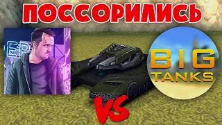 ВАЙДЕР ПОРУГАЛСЯ С BigTanks | ТАНКИ ОНЛАЙН