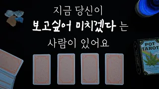 타로속마음🕯 지금 당신이 🔥보고싶어 미치겠다🔥는 사람이 있어요💕왜 보고 싶어할까요🕊