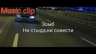 Зомб ни стыда,ни совести клип 2019!!!