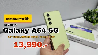 แกะกล่อง+ความรู้สึก Samsung Galaxy A54 5G มารอบนี้! ดีกว่าเดิม! ราคา 13,990 บาท