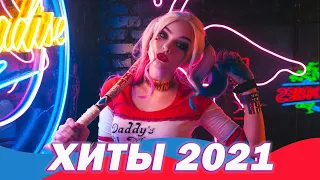 ХИТЫ 2021 ♫ ЛУЧШИЕ ПЕСНИ 2021, ТОП МУЗЫКА СЕНТЯБРЬ 2021, РУССКАЯ МУЗЫКА 2021, RUSSISCHE MUSIK 2021