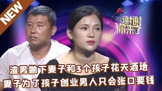 【NEW】谢谢你来了20220404：渣男抛下妻子和3个孩子花天酒地，妻子为了孩子创业男人只会张口要钱