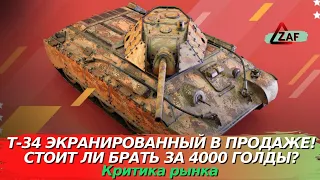 Т-34 экранированный в продаже! Стоит ли покупать за 4000 в 2022!? Критика рынка, WoT Blitz | ZAF