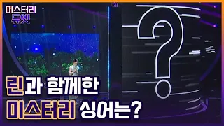 [선공개] 알앤비의 여왕 린과 함께 한 역대급 미스터리 싱어는? 린 X OOO ＜사랑이야＞ MBN 220905 방송